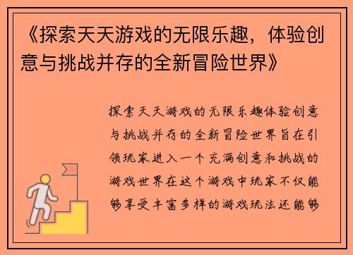 《探索天天游戏的无限乐趣，体验创意与挑战并存的全新冒险世界》