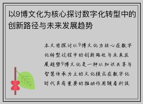 以9博文化为核心探讨数字化转型中的创新路径与未来发展趋势