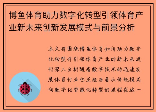 博鱼体育助力数字化转型引领体育产业新未来创新发展模式与前景分析