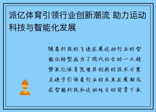派亿体育引领行业创新潮流 助力运动科技与智能化发展