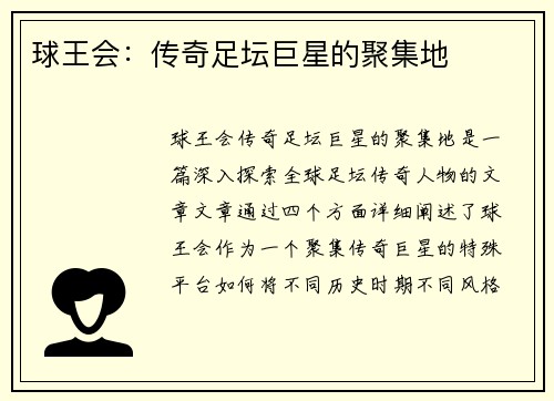 球王会：传奇足坛巨星的聚集地