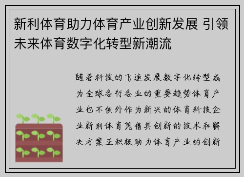 新利体育助力体育产业创新发展 引领未来体育数字化转型新潮流