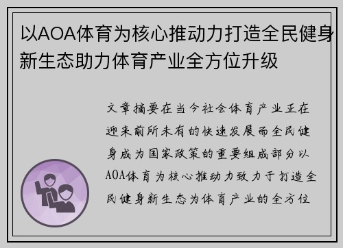 以AOA体育为核心推动力打造全民健身新生态助力体育产业全方位升级