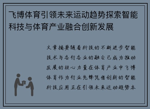 飞博体育引领未来运动趋势探索智能科技与体育产业融合创新发展