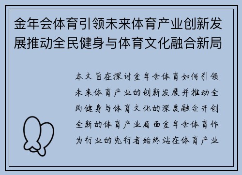 金年会体育引领未来体育产业创新发展推动全民健身与体育文化融合新局面