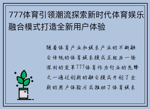 777体育引领潮流探索新时代体育娱乐融合模式打造全新用户体验