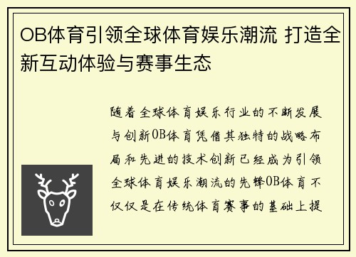 OB体育引领全球体育娱乐潮流 打造全新互动体验与赛事生态