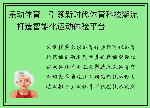 乐动体育：引领新时代体育科技潮流，打造智能化运动体验平台