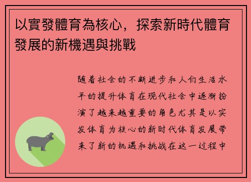 以實發體育為核心，探索新時代體育發展的新機遇與挑戰