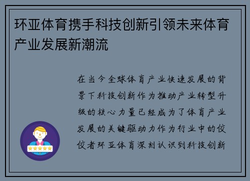 环亚体育携手科技创新引领未来体育产业发展新潮流