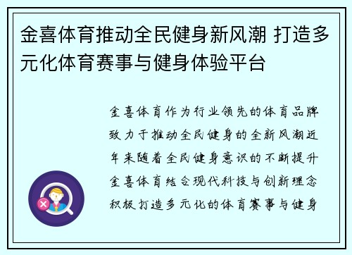 金喜体育推动全民健身新风潮 打造多元化体育赛事与健身体验平台