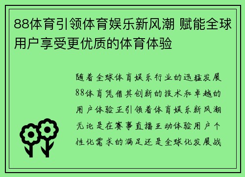88体育引领体育娱乐新风潮 赋能全球用户享受更优质的体育体验