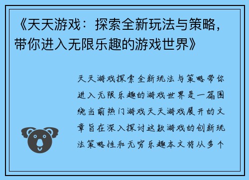 《天天游戏：探索全新玩法与策略，带你进入无限乐趣的游戏世界》
