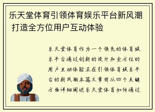 乐天堂体育引领体育娱乐平台新风潮 打造全方位用户互动体验