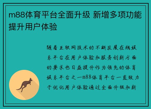 m88体育平台全面升级 新增多项功能提升用户体验