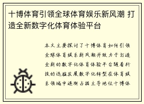 十博体育引领全球体育娱乐新风潮 打造全新数字化体育体验平台