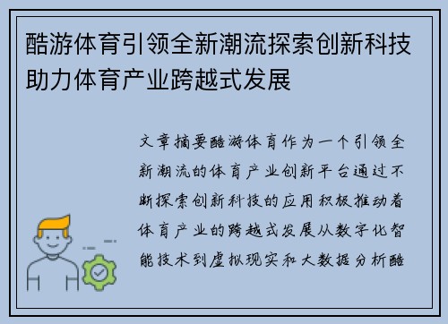 酷游体育引领全新潮流探索创新科技助力体育产业跨越式发展