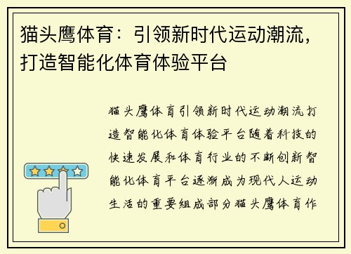 猫头鹰体育：引领新时代运动潮流，打造智能化体育体验平台