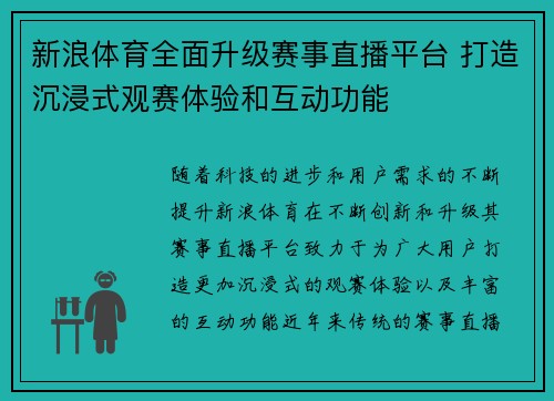 新浪体育全面升级赛事直播平台 打造沉浸式观赛体验和互动功能